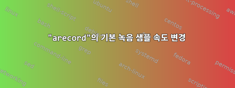 "arecord"의 기본 녹음 샘플 속도 변경