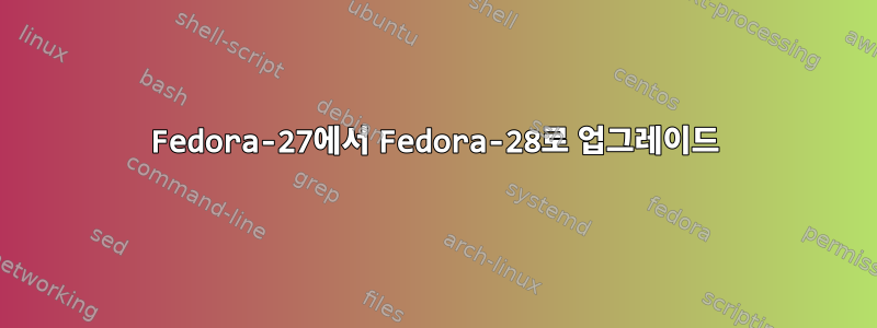 Fedora-27에서 Fedora-28로 업그레이드