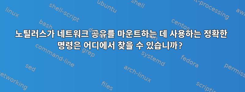 노틸러스가 네트워크 공유를 마운트하는 데 사용하는 정확한 명령은 어디에서 찾을 수 있습니까?