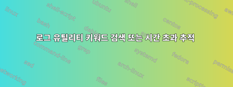 로그 유틸리티 키워드 검색 또는 시간 초과 추적