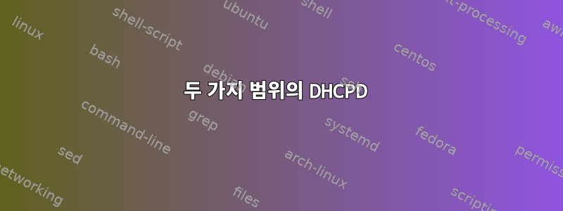 두 가지 범위의 DHCPD