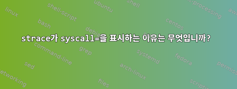 strace가 syscall=을 표시하는 이유는 무엇입니까?