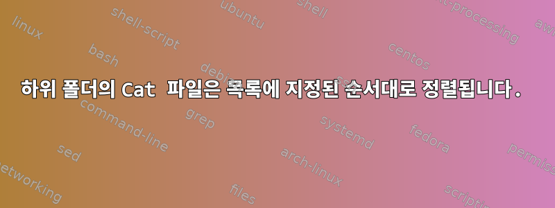 하위 폴더의 Cat 파일은 목록에 지정된 순서대로 정렬됩니다.