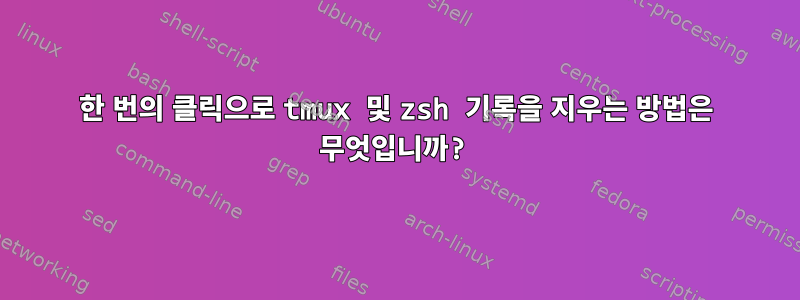 한 번의 클릭으로 tmux 및 zsh 기록을 지우는 방법은 무엇입니까?