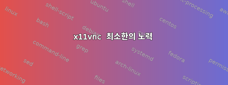 x11vnc 최소한의 노력