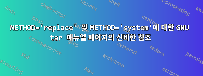 METHOD='replace' 및 METHOD='system'에 대한 GNU tar 매뉴얼 페이지의 신비한 참조