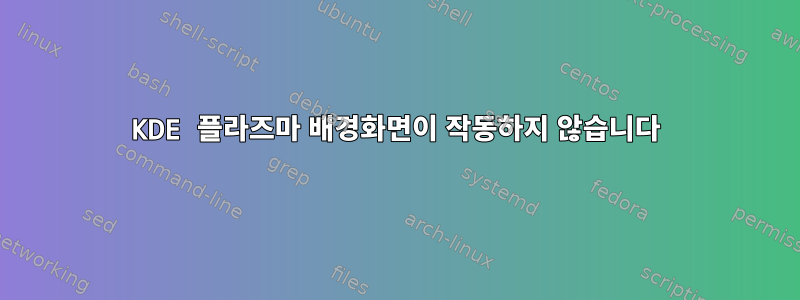 KDE 플라즈마 배경화면이 작동하지 않습니다