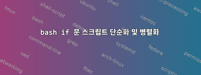 bash if 문 스크립트 단순화 및 병렬화