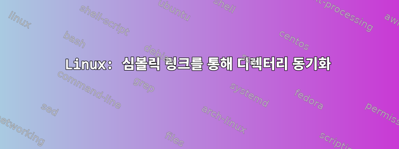 Linux: 심볼릭 링크를 통해 디렉터리 동기화