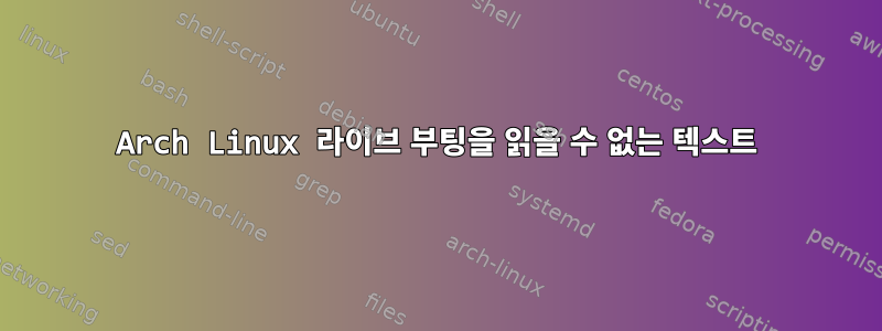 Arch Linux 라이브 부팅을 읽을 수 없는 텍스트