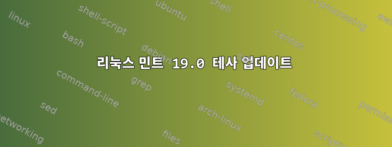 리눅스 민트 19.0 테사 업데이트