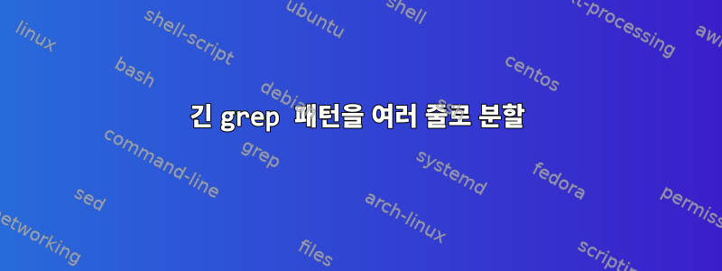 긴 grep 패턴을 여러 줄로 분할