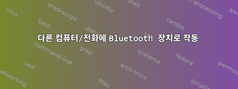 다른 컴퓨터/전화에 Bluetooth 장치로 작동