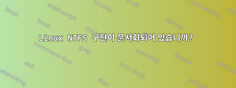 Linux NTFS 구현이 문서화되어 있습니까?