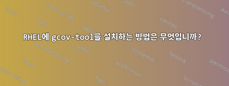 RHEL에 gcov-tool을 설치하는 방법은 무엇입니까?