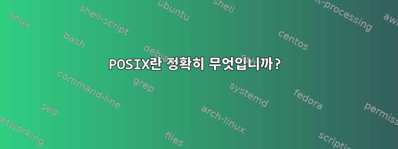 POSIX란 정확히 무엇입니까?