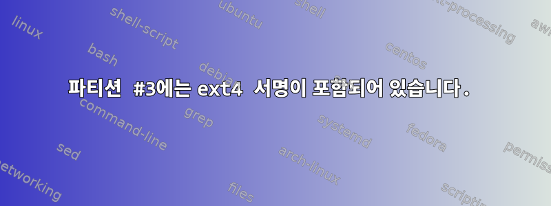 파티션 #3에는 ext4 서명이 포함되어 있습니다.