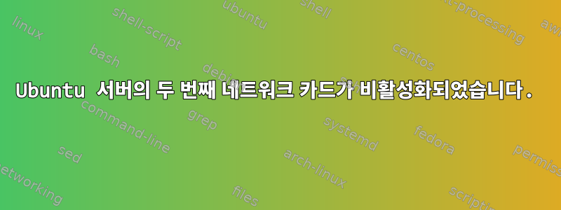 Ubuntu 서버의 두 번째 네트워크 카드가 비활성화되었습니다.