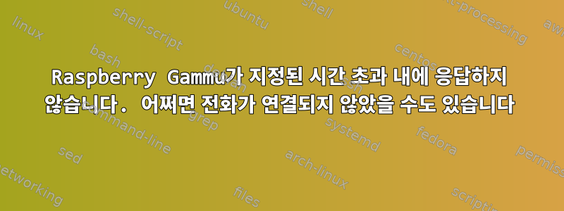 Raspberry Gammu가 지정된 시간 초과 내에 응답하지 않습니다. 어쩌면 전화가 연결되지 않았을 수도 있습니다