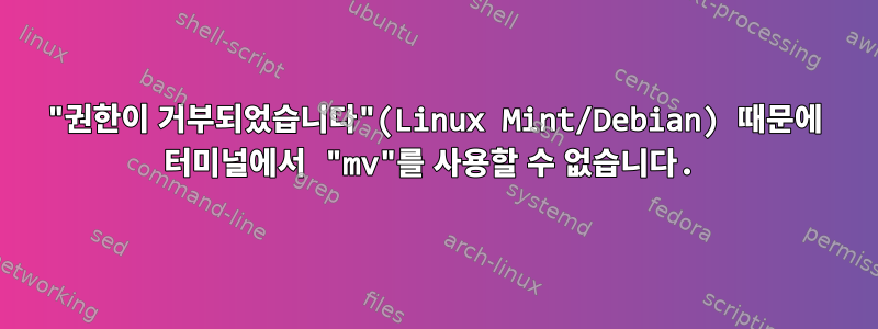 "권한이 거부되었습니다"(Linux Mint/Debian) 때문에 터미널에서 "mv"를 사용할 수 없습니다.