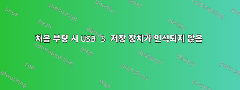 처음 부팅 시 USB 3 저장 장치가 인식되지 않음