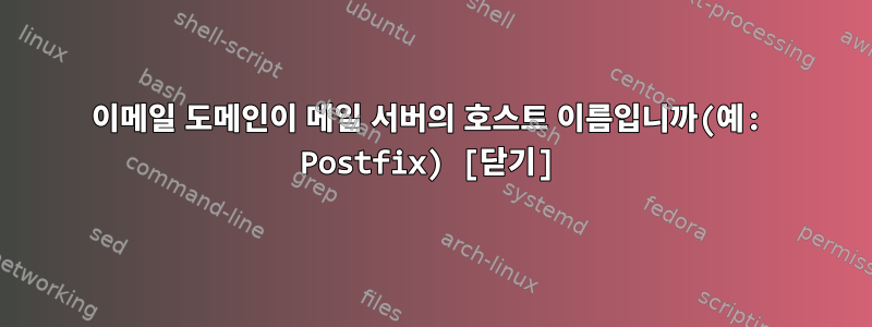 이메일 도메인이 메일 서버의 호스트 이름입니까(예: Postfix) [닫기]