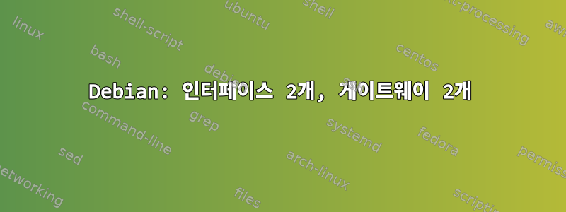 Debian: 인터페이스 2개, 게이트웨이 2개