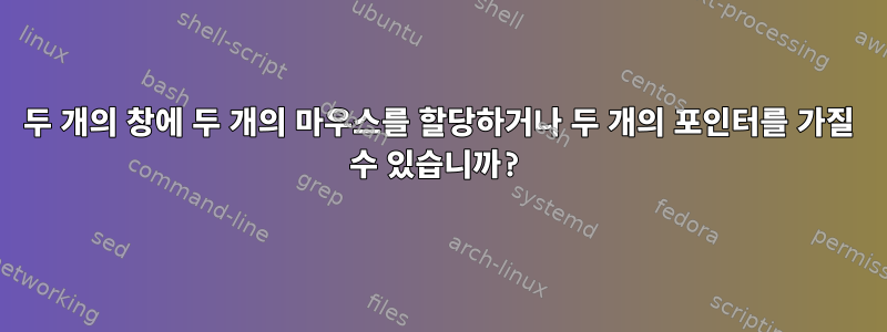 두 개의 창에 두 개의 마우스를 할당하거나 두 개의 포인터를 가질 수 있습니까?