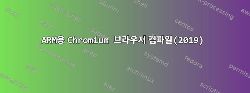 ARM용 Chromium 브라우저 컴파일(2019)