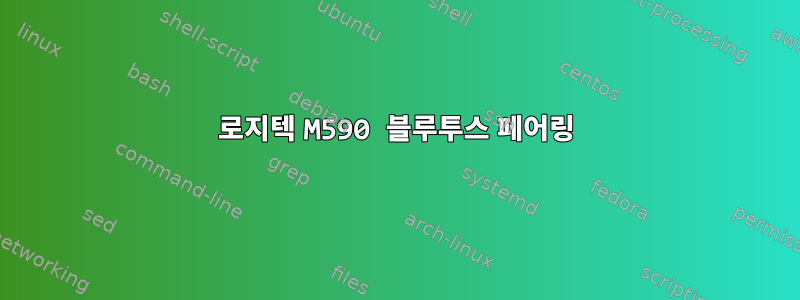 로지텍 M590 블루투스 페어링