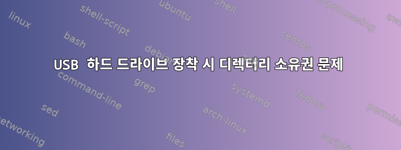 USB 하드 드라이브 장착 시 디렉터리 소유권 문제