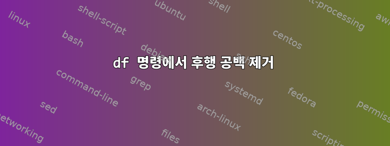 df 명령에서 후행 공백 제거