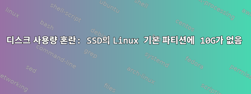 디스크 사용량 혼란: SSD의 Linux 기본 파티션에 10G가 없음