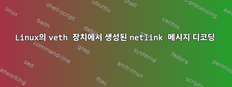 Linux의 veth 장치에서 생성된 netlink 메시지 디코딩