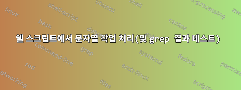 쉘 스크립트에서 문자열 작업 처리(및 grep 결과 테스트)