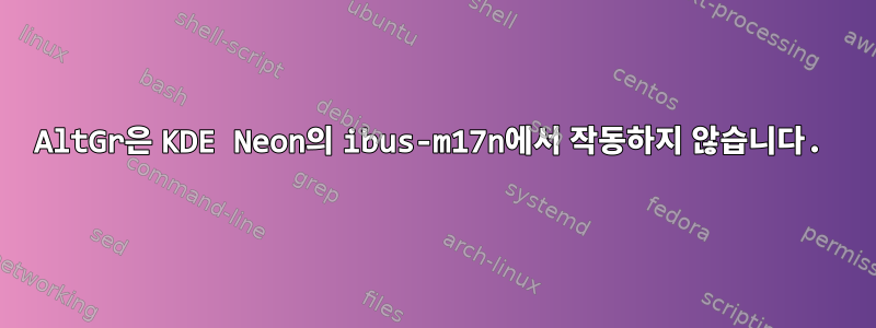 AltGr은 KDE Neon의 ibus-m17n에서 작동하지 않습니다.