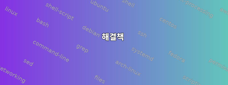 해결책