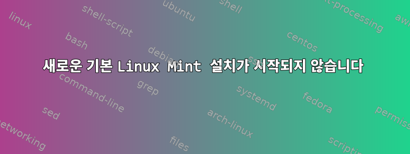 새로운 기본 Linux Mint 설치가 시작되지 않습니다