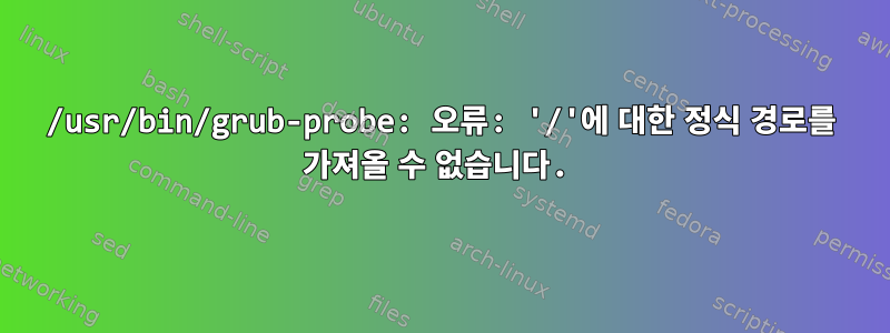 /usr/bin/grub-probe: 오류: '/'에 대한 정식 경로를 가져올 수 없습니다.