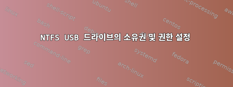 NTFS USB 드라이브의 소유권 및 권한 설정