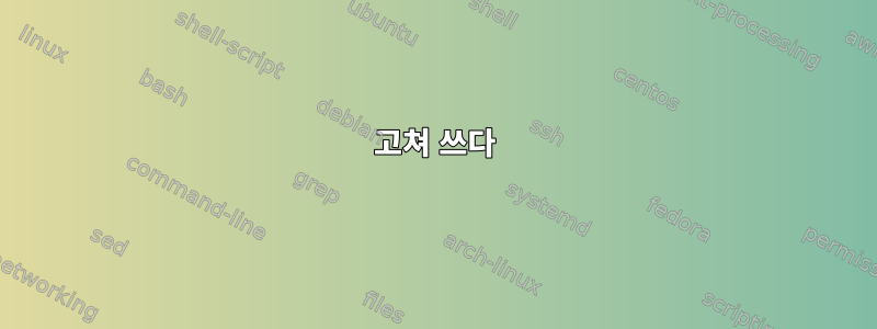 고쳐 쓰다