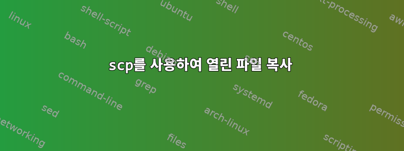 scp를 사용하여 열린 파일 복사