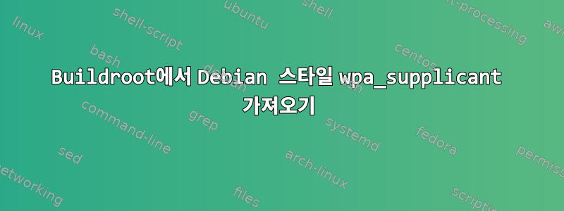 Buildroot에서 Debian 스타일 wpa_supplicant 가져오기