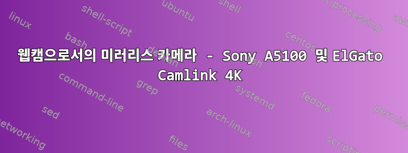 웹캠으로서의 미러리스 카메라 - Sony A5100 및 ElGato Camlink 4K