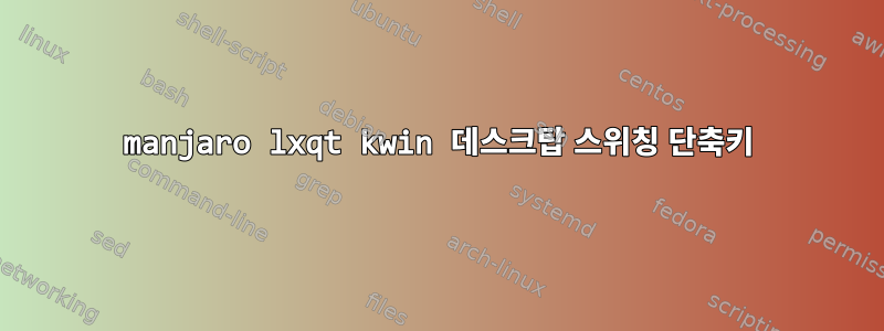 manjaro lxqt kwin 데스크탑 스위칭 단축키