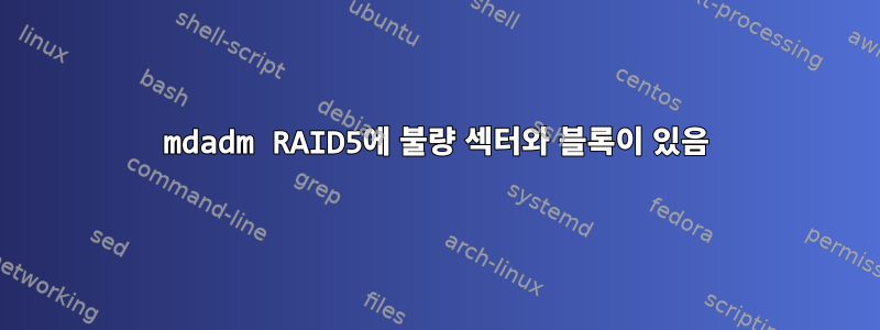 mdadm RAID5에 불량 섹터와 블록이 있음