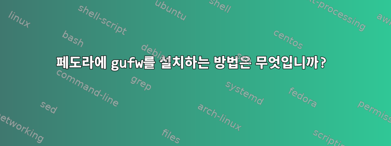 페도라에 gufw를 설치하는 방법은 무엇입니까?