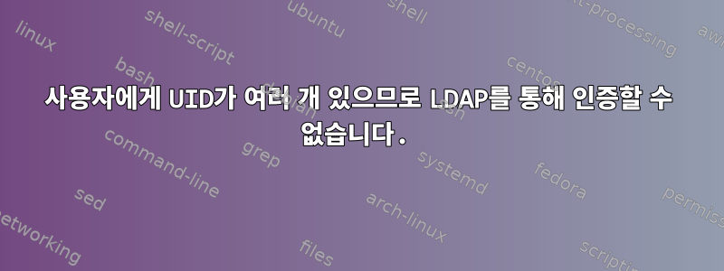 사용자에게 UID가 여러 개 있으므로 LDAP를 통해 인증할 수 없습니다.