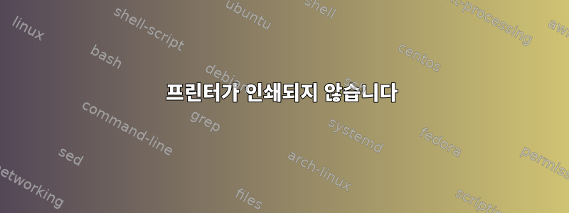 프린터가 인쇄되지 않습니다