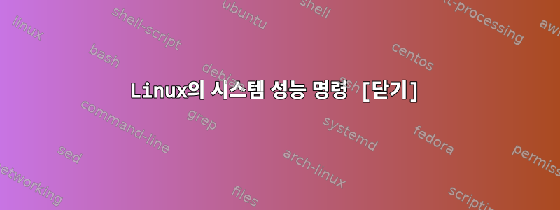 Linux의 시스템 성능 명령 [닫기]